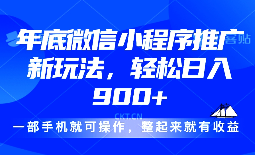 图片[1]-2024年底微信小程序新玩法_掌握技巧日入900+