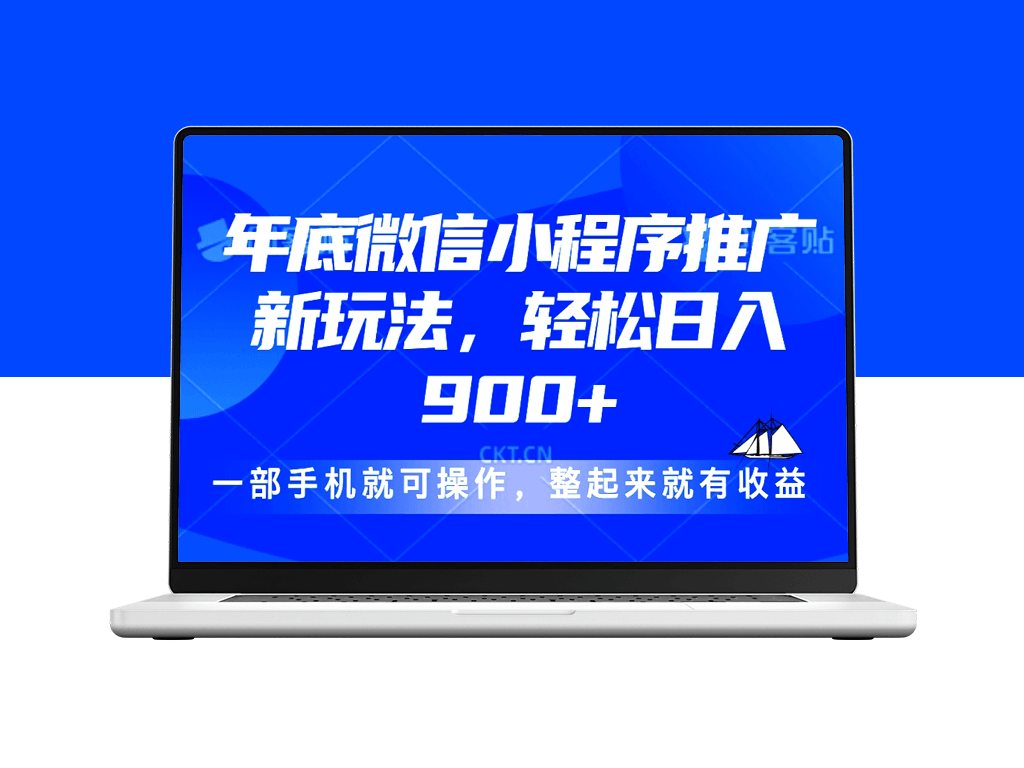 2024年底微信小程序新玩法_掌握技巧日入900+