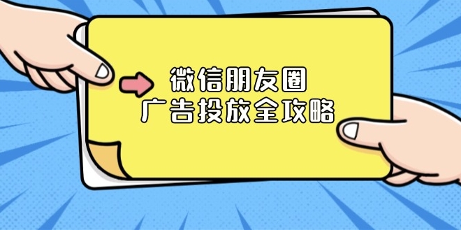 图片[1]-微信朋友圈广告投放全解_商品库及营销目标设置-爱分享资源网