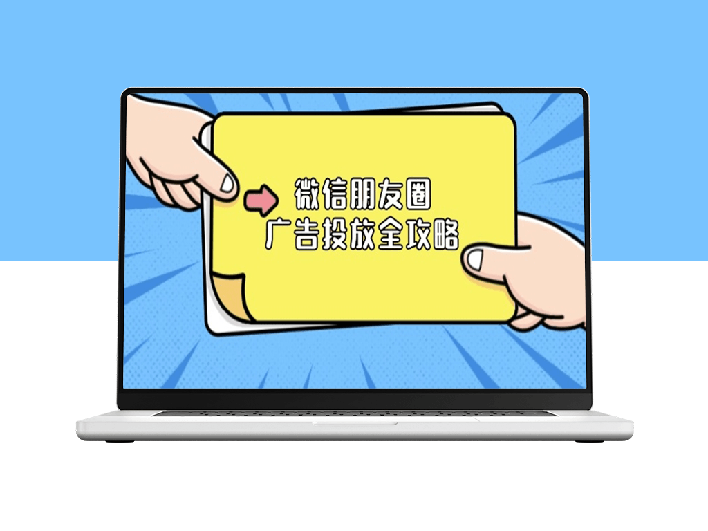 微信朋友圈广告投放全解_商品库及营销目标设置-爱分享资源网