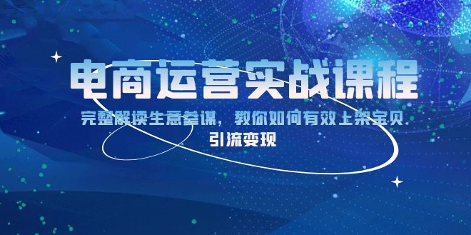 图片[1]-电商运营_深度解析生意参谋_精准上架宝贝_引流与变现-爱分享资源网
