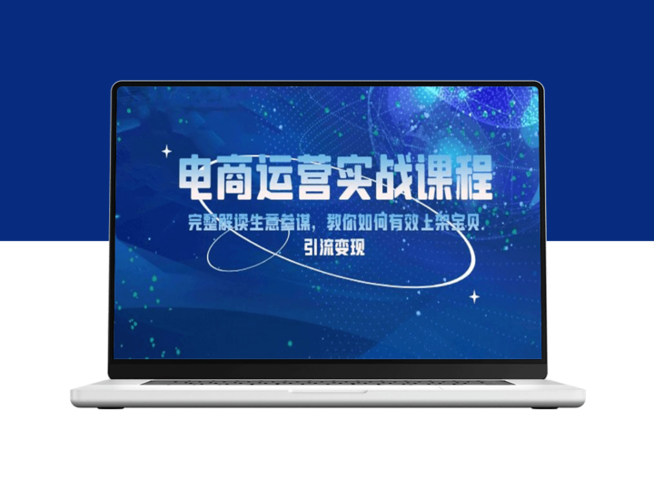 电商运营_深度解析生意参谋_精准上架宝贝_引流与变现-爱分享资源网