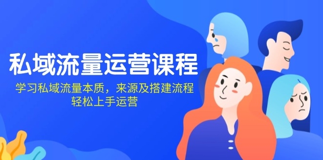 图片[1]-私域流量运营_从本质解析到搭建流程_掌握高效运营技巧-爱分享资源网