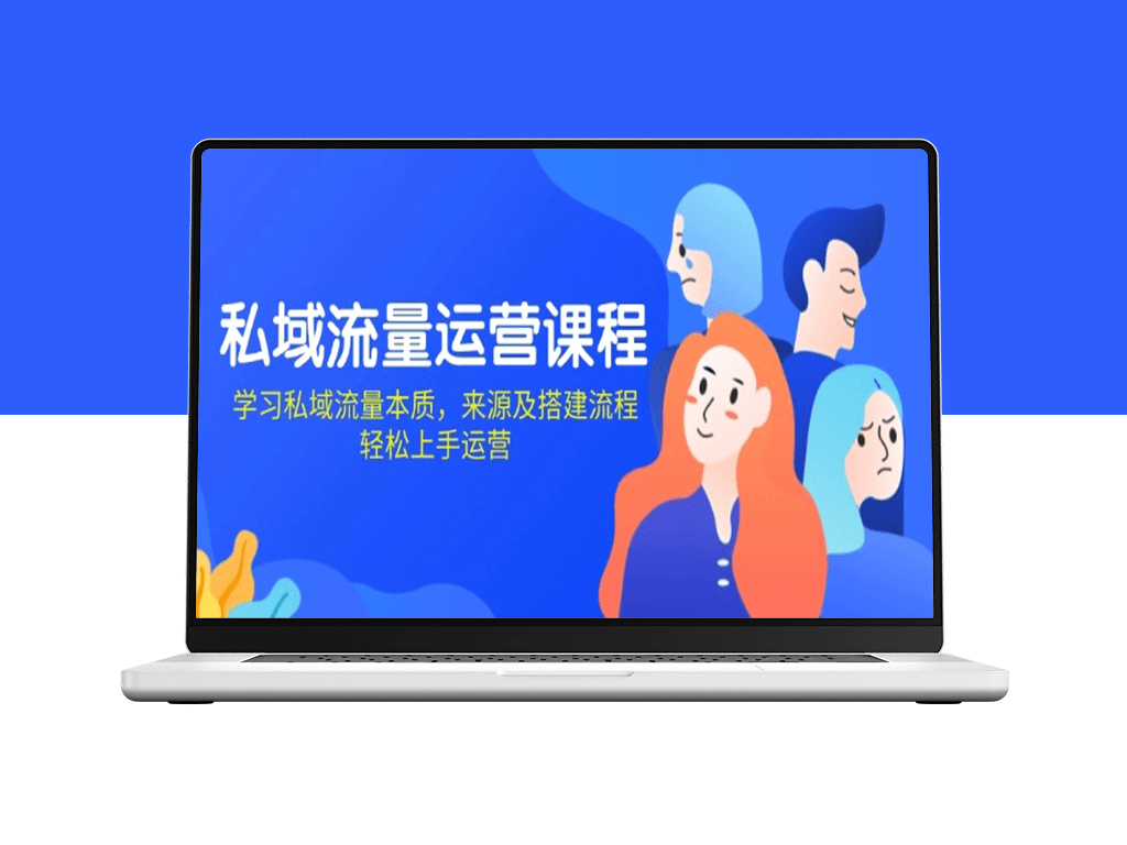 私域流量运营_从本质解析到搭建流程_掌握高效运营技巧-爱分享资源网