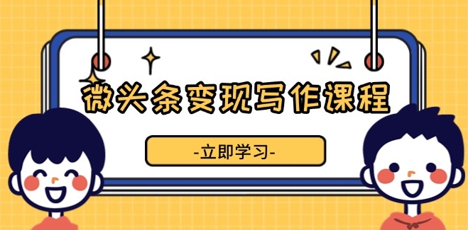 图片[1]-微头条变现_流量提升与内容创作_实现收益增长-爱分享资源网