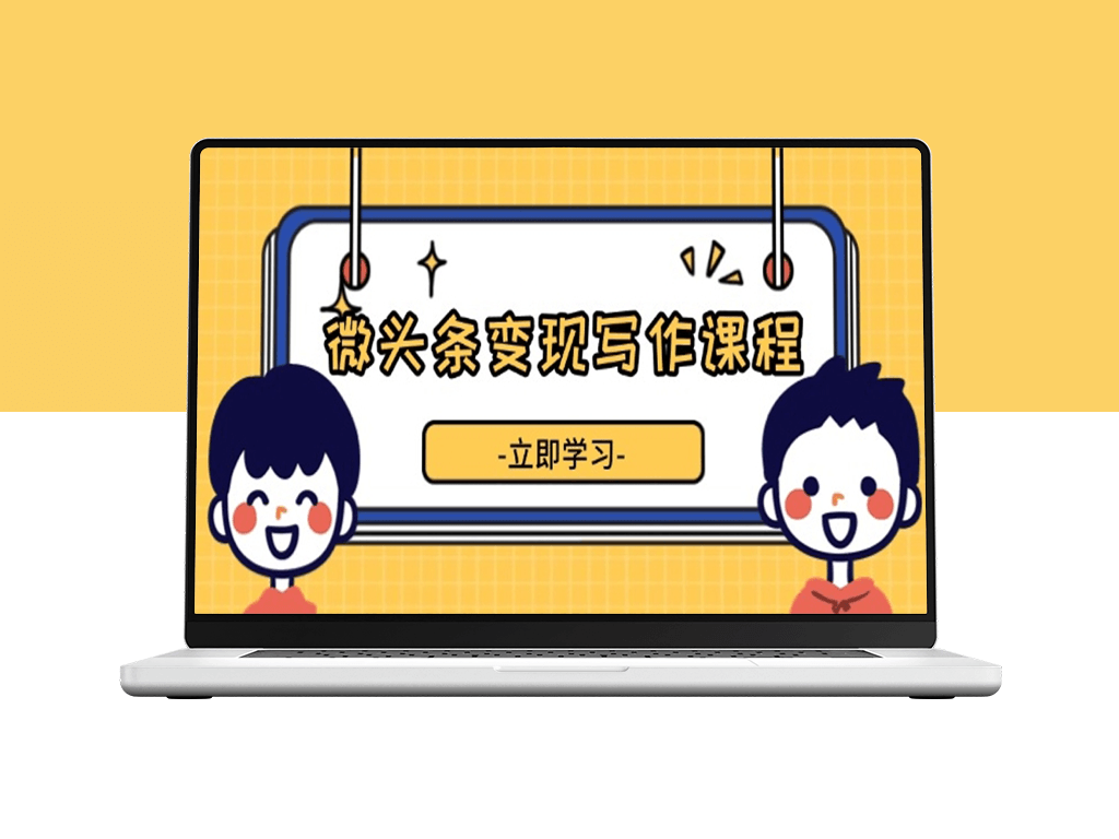 微头条变现_流量提升与内容创作_实现收益增长-爱分享资源网
