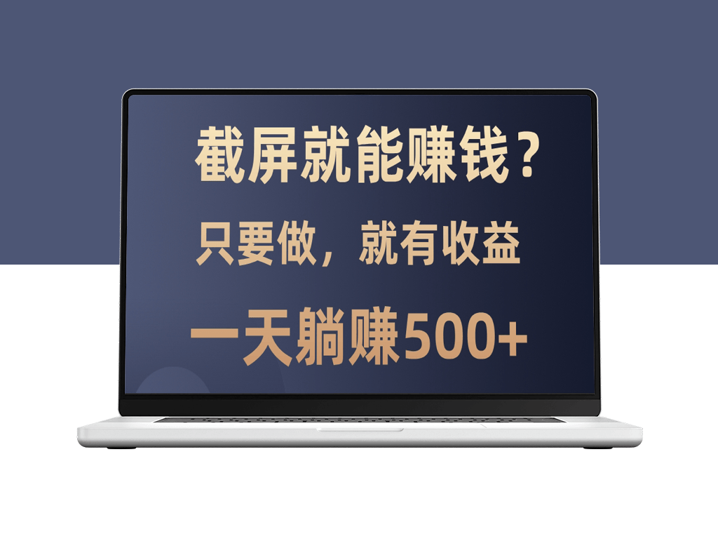 0门槛截屏赚钱_躺着日赚500+_简单操作零风险高收益-爱分享资源网
