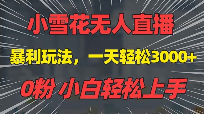 图片[1]-抖音雪花无人直播躺赚3000+_0粉搭建_不违规流量无限-爱分享资源网