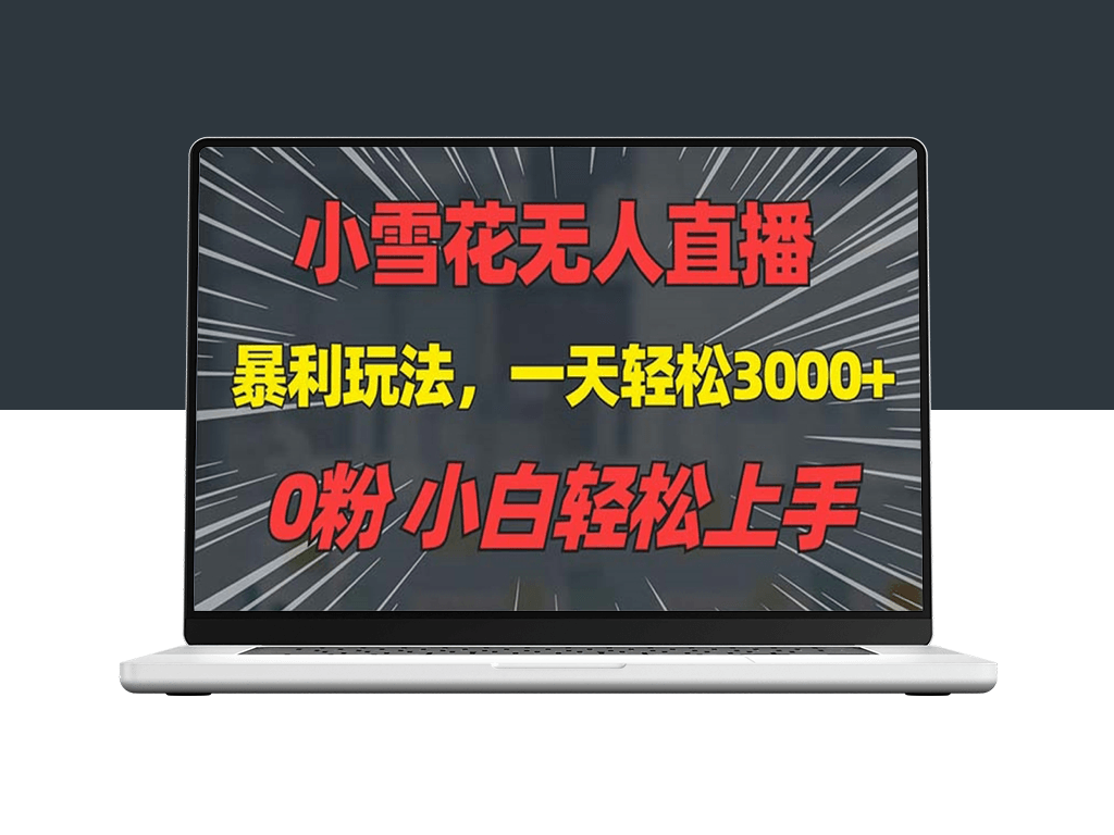 抖音雪花无人直播躺赚3000+_0粉搭建_不违规流量无限-爱分享资源网
