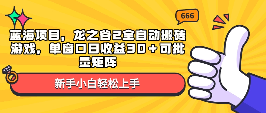 图片[1]-蓝海项目龙之谷2全自动搬砖_批量矩阵赚不停-爱分享资源网