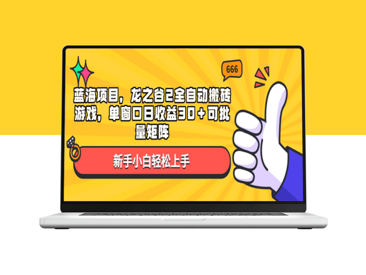 蓝海项目龙之谷2全自动搬砖_批量矩阵赚不停-爱分享资源网