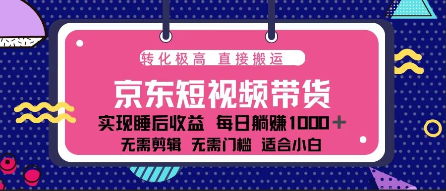 图片[1]-京东短视频带货_单账号月入过万_矩阵玩法-爱分享资源网