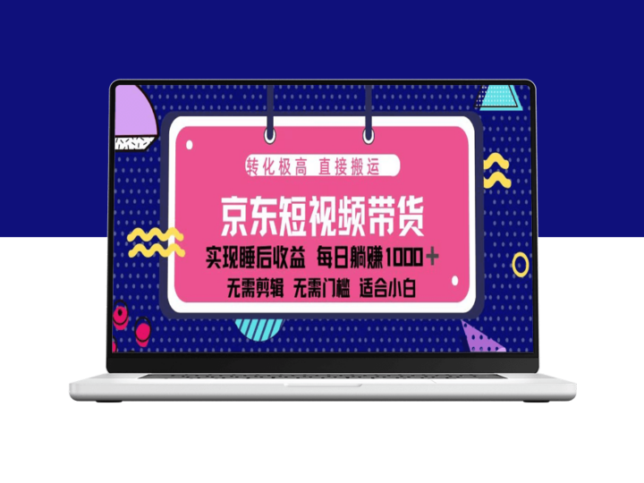 京东短视频带货_单账号月入过万_矩阵玩法-爱分享资源网