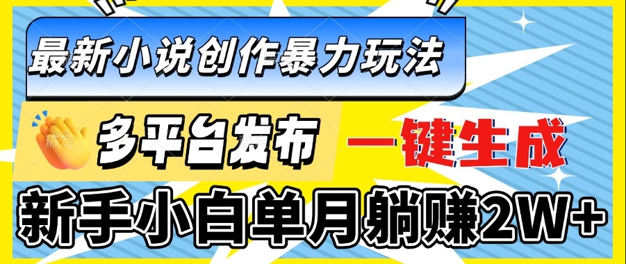 图片[1]-全网暴力创作_新手小白月赚2W+_一键生成迅速发布-爱分享资源网