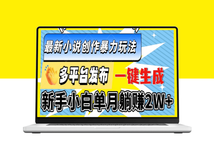 全网暴力创作_新手小白月赚2W+_一键生成迅速发布-爱分享资源网
