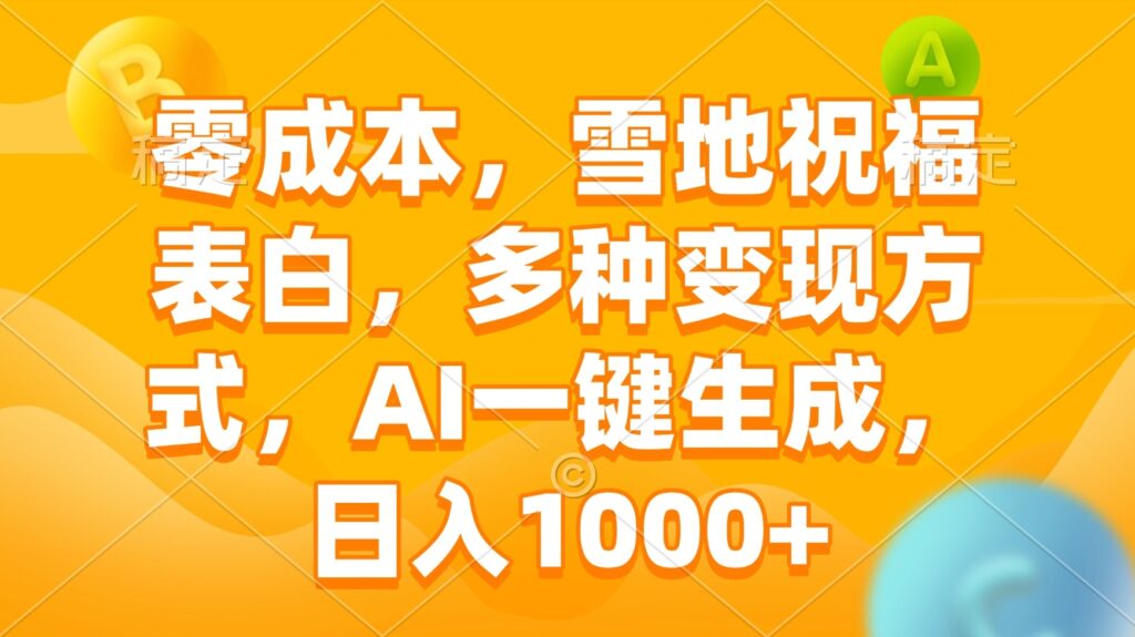 图片[1]-零成本雪地表白创意_AI一键生成祝福语_月入过万-爱分享资源网