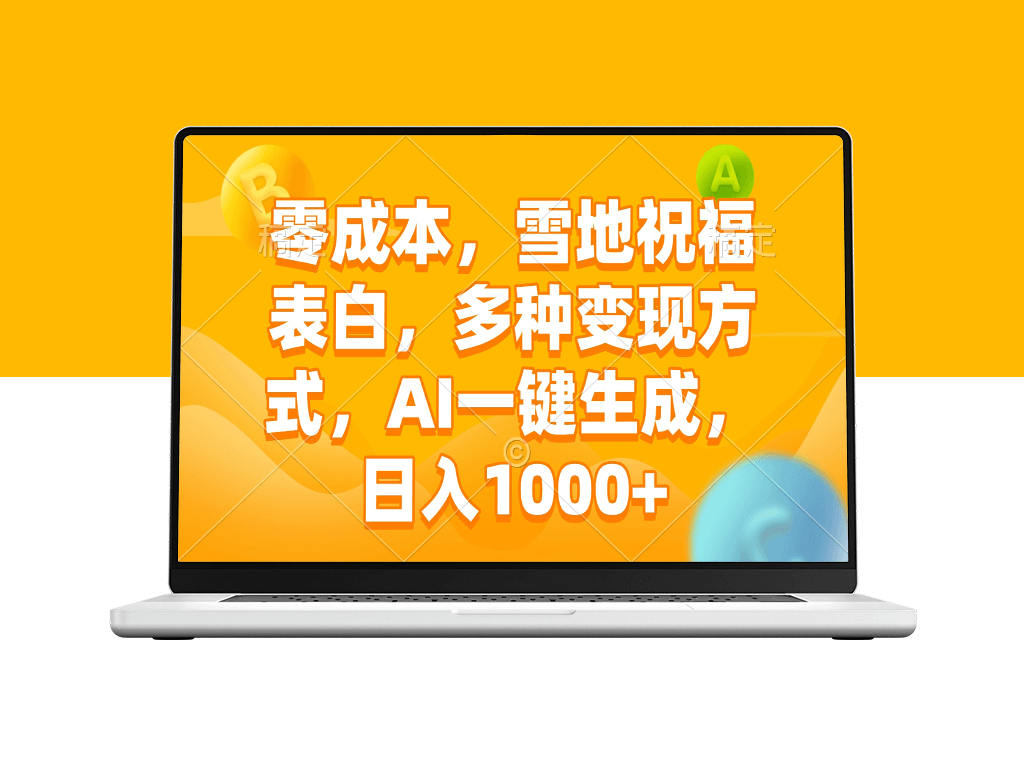 零成本雪地表白创意_AI一键生成祝福语_月入过万-爱分享资源网
