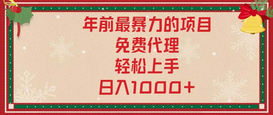 图片[1]-年末大爆发_零门槛代理上手_日入1000+暴力项目-爱分享资源网