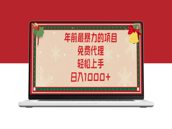 年末大爆发_零门槛代理上手_日入1000+暴力项目-爱分享资源网