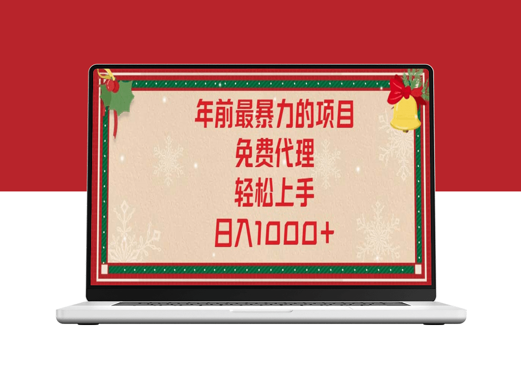 年末大爆发_零门槛代理上手_日入1000+暴力项目-爱分享资源网