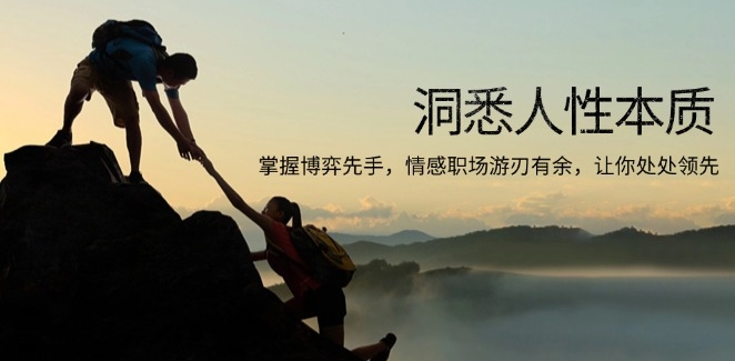 图片[1]-洞察人性本能_掌控职场博弈_情商高效提升-爱分享资源网