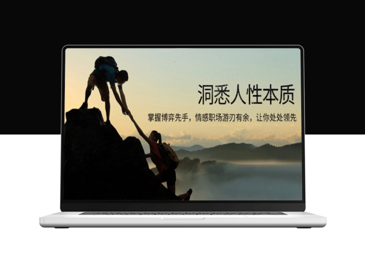 洞察人性本能_掌控职场博弈_情商高效提升-爱分享资源网