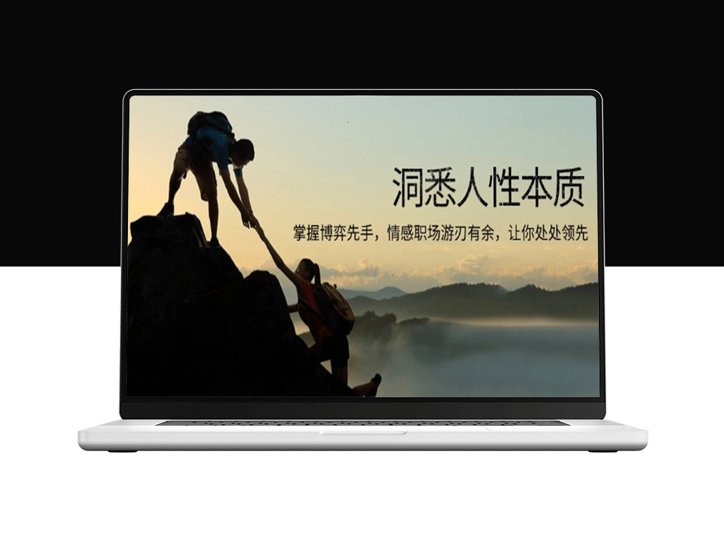 洞察人性本能_掌控职场博弈_情商高效提升-爱分享资源网