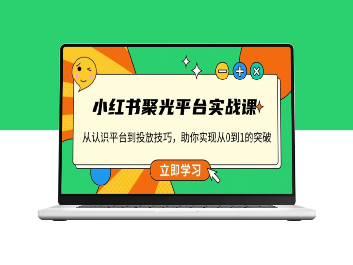 小红书聚光平台_从零基础到投放高手实战-爱分享资源网