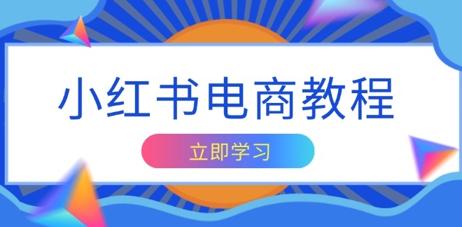 图片[1]-小红书电商_精准定位与创意内容_实现盈利变现-爱分享资源网