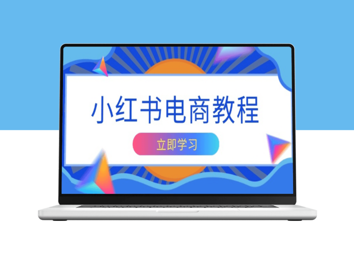 小红书电商_精准定位与创意内容_实现盈利变现-爱分享资源网