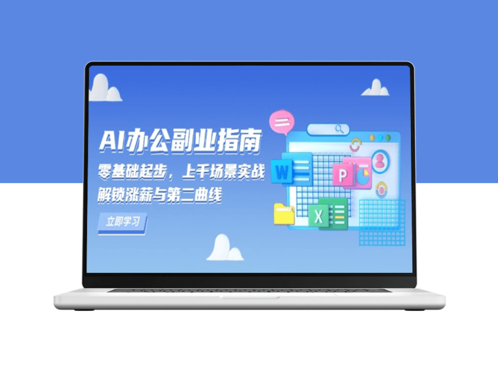 从零到精通_AI 办公副业全攻略_助力涨薪与职业跃升-爱分享资源网