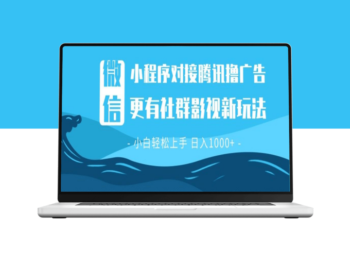 微信小程序8.0新玩法_撸广告+创新社群影视_稳定日入过百-爱分享资源网