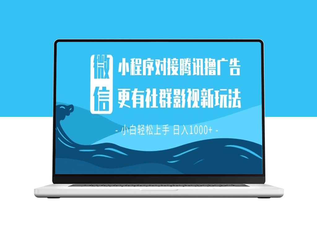 微信小程序8.0新玩法_撸广告+创新社群影视_稳定日入过百-爱分享资源网