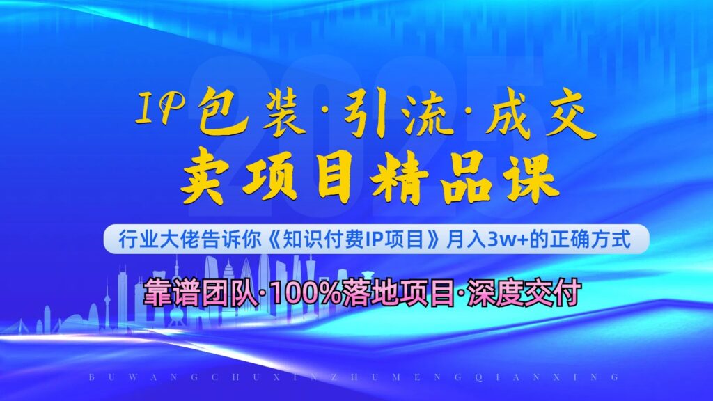 图片[1]-IP包装与暴力引流_突破重围实现闪电成交与项目课程转化-爱分享资源网