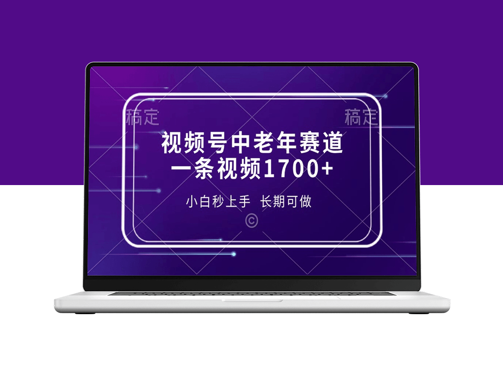 视频号中老年赛道_新手上手单条视频收入1700+_长期稳定-爱分享资源网