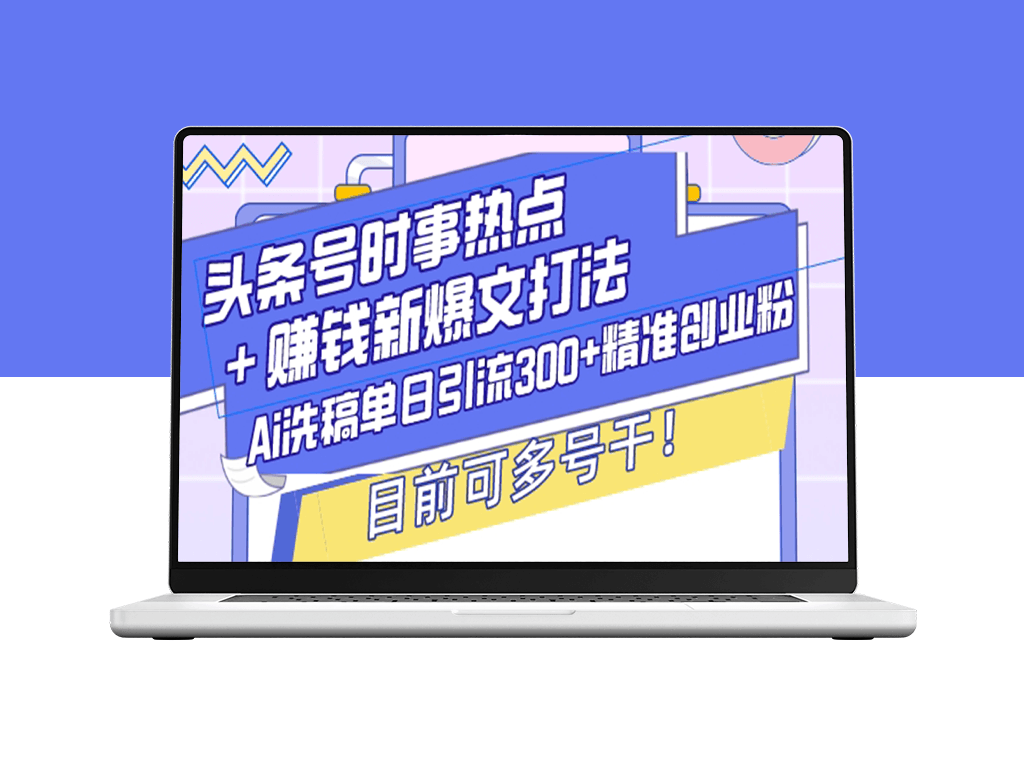 爆款引流技巧_Ai洗稿助力单日吸粉300+_头条号时事热点新打法-爱分享资源网