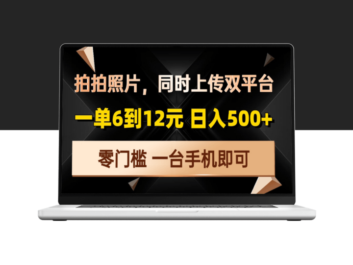 拍照上传双平台_日赚500+_零门槛-爱分享资源网