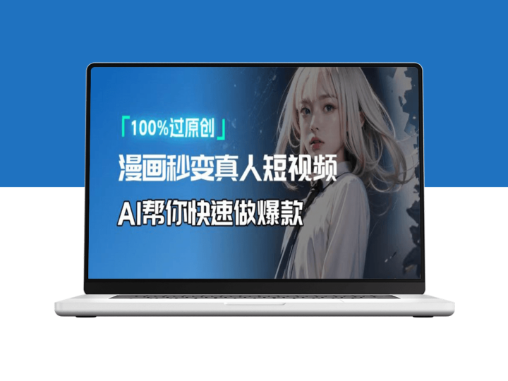 AI助力将卡通人物转化为真人_打造高收益视频内容-爱分享资源网