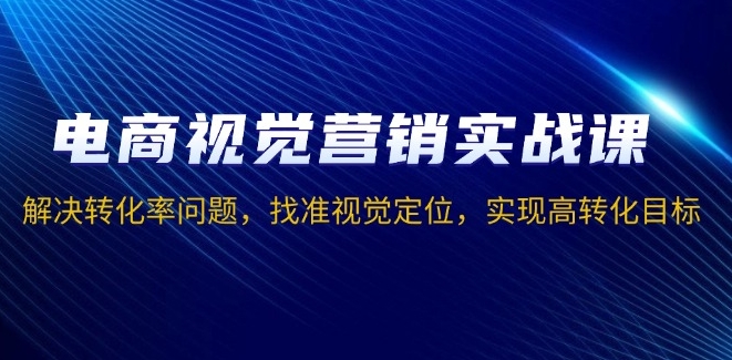 图片[1]-电商视觉营销实战_精准定位与转化率提升-爱分享资源网