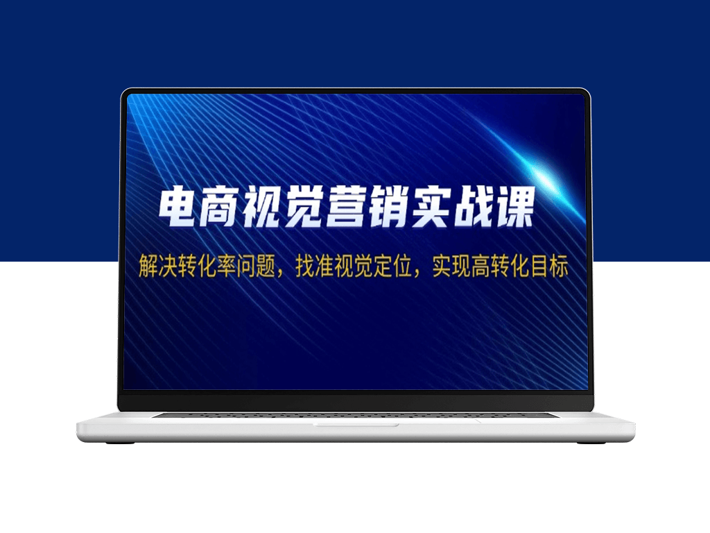 电商视觉营销实战_精准定位与转化率提升-爱分享资源网