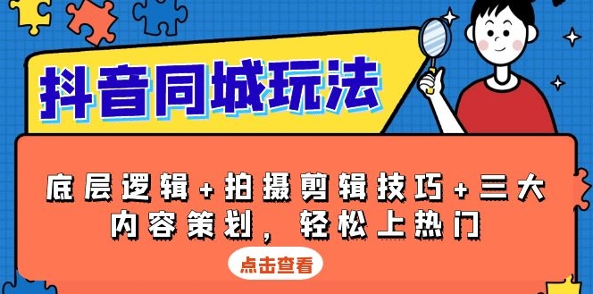 图片[1]-抖音同城玩法_底层逻辑_拍摄剪辑与三大内容_助你上热门-爱分享资源网