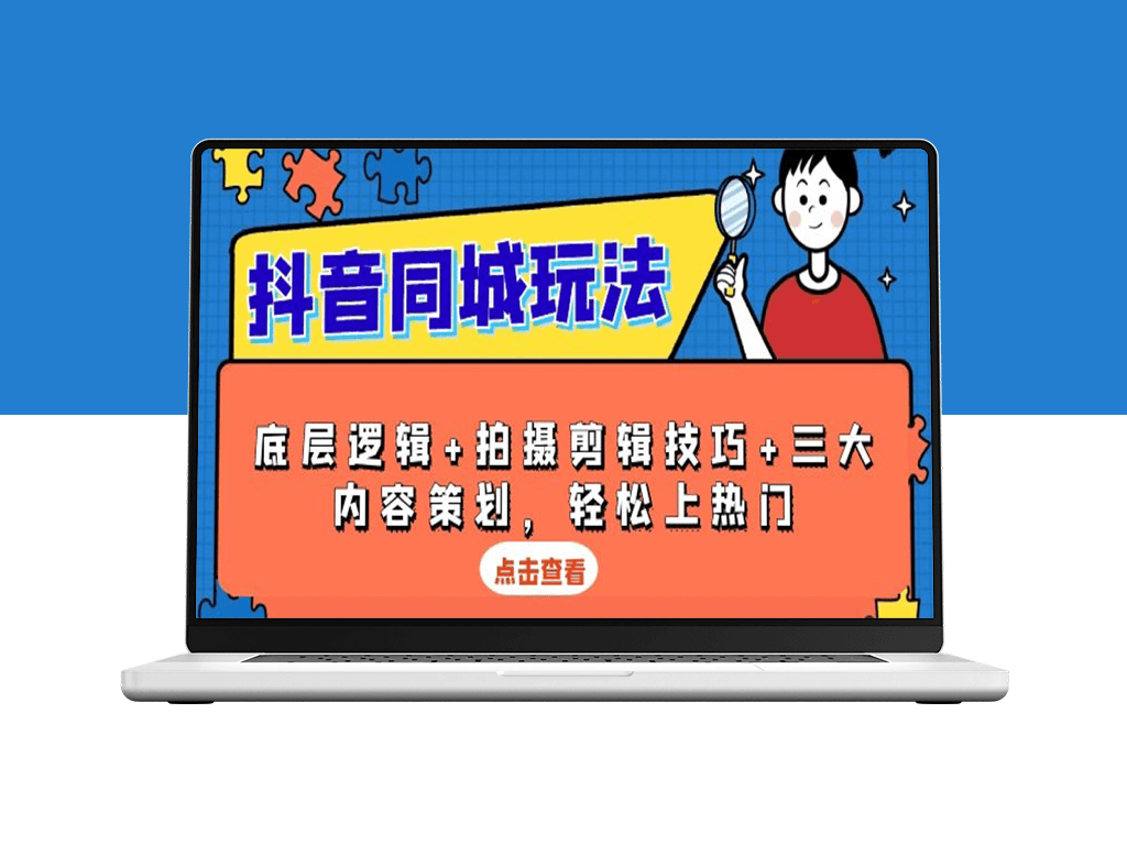 抖音同城玩法_底层逻辑_拍摄剪辑与三大内容_助你上热门-爱分享资源网