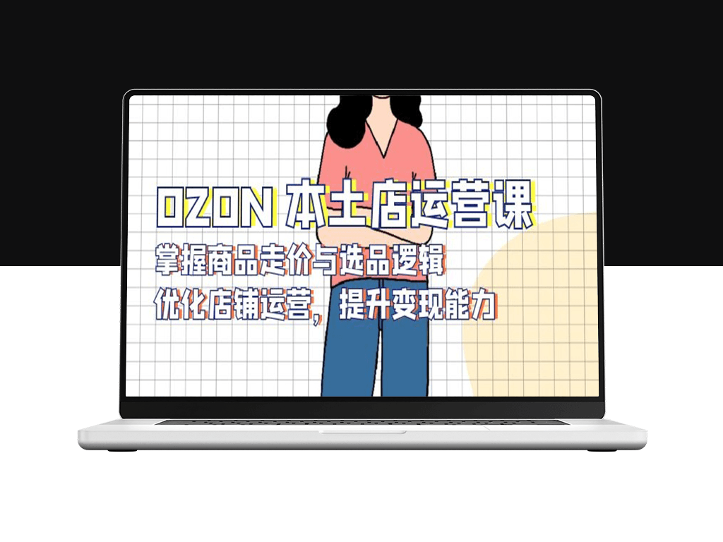 OZON 本土店运营实战__优化店铺运营提升盈利-爱分享资源网