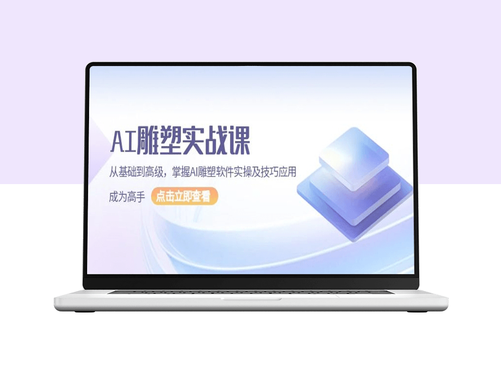 AI 雕塑入门到精通_掌握软件技巧_打造专业级作品-爱分享资源网