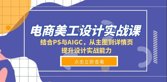 图片[1]-电商美工设计实战全攻略_打造高效主图与详情页设计-爱分享资源网