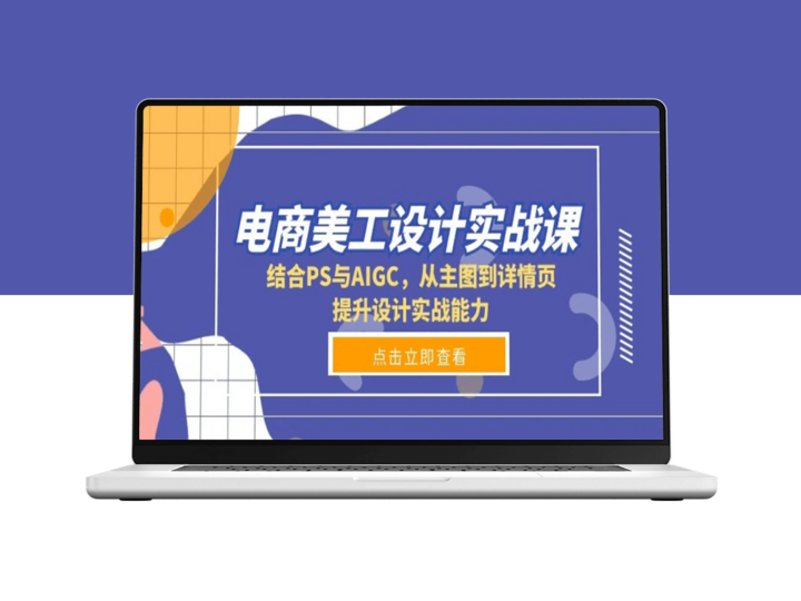 电商美工设计实战全攻略_打造高效主图与详情页设计-爱分享资源网