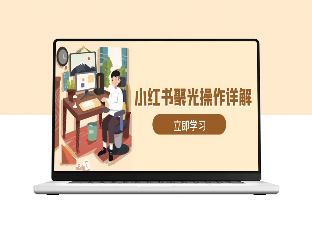 小红书精准引流_从素材策划到计划搭建_详解操作技巧-爱分享资源网