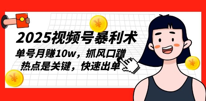 图片[1]-2025视频号暴利_抓住风口与热点_实现单号月赚10万-爱分享资源网