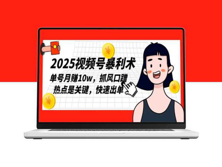2025视频号暴利_抓住风口与热点_实现单号月赚10万-爱分享资源网