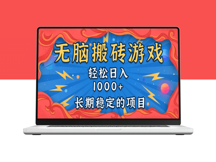 日赚1000+_无脑搬砖游戏_稳定赚不停-爱分享资源网